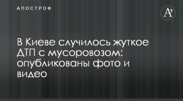 ​У Києві сталася страшна ДТП зі сміттєвозом: опубліковано фото і відео