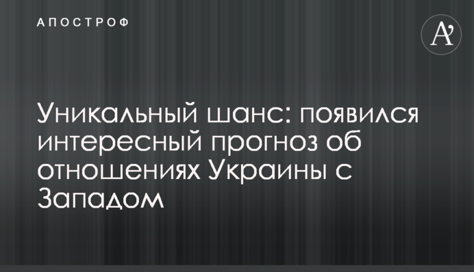 Уникальный шанс: появился интересный прогноз об отношениях Украины с Западом