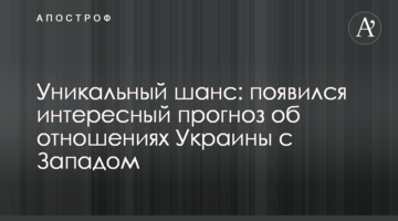 Уникальный шанс: появился интересный прогноз об отношениях Украины с Западом