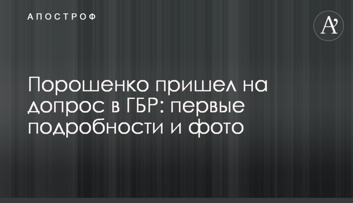 Порошенко прийшов на допит у ДБР: перші подробиці і фото