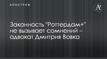 Законність "Роттердам +" не викликає сумнівів - адвокат Дмитра Вовка