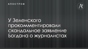 Zelensky’s team commented on Bohdan’s scandalous statement about journalists