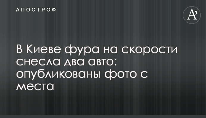 В Киеве фура на скорости снесла два авто: опубликованы фото с места