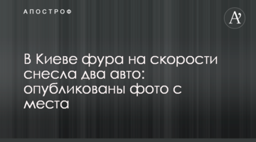 У Києві фура на швидкості знесла два авто: опубліковано фото з місця