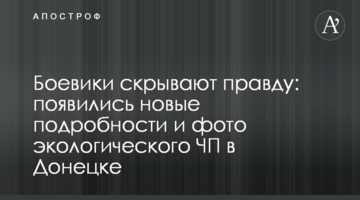 Бойовики приховують правду: з'явилися нові подробиці та фото екологічної НП в Донецьку