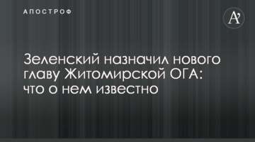 Зеленський призначив нового голову Житомирської ОДА: що про нього відомо