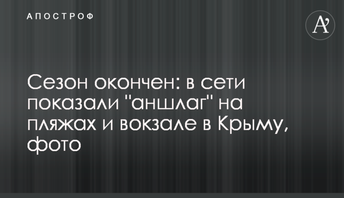 Сезон закінчився: в мережі показали 