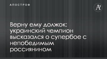 Верну ему должок: украинский чемпион высказался о супербое с непобедимым россиянином