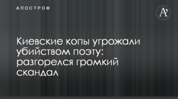 Київські копи погрожували вбивством поетові: розгорівся гучний скандал