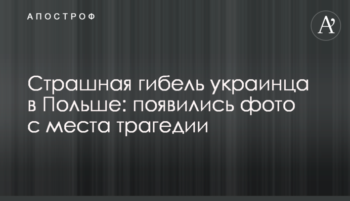 Страшная гибель украинца в Польше: появились фото с места трагедии