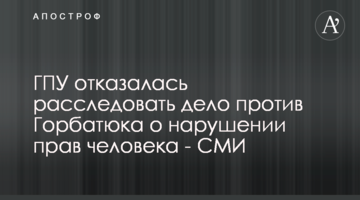ГПУ отказалась расследовать дело против Горбатюка о нарушении прав человека - СМИ