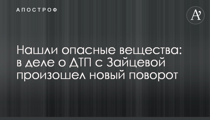 Нашли опасные вещества: в деле о ДТП с Зайцевой произошел новый поворот