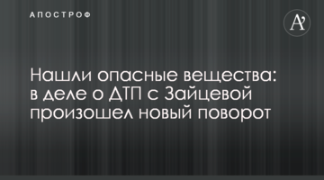 Нашли опасные вещества: в деле о ДТП с Зайцевой произошел новый поворот