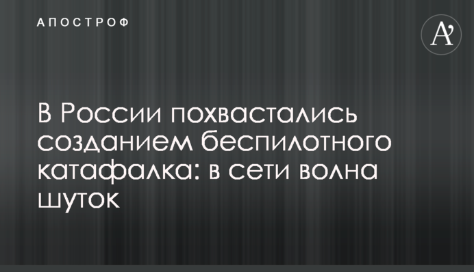 У Росії похвалилися створенням безпілотного катафалка: в мережі хвиля жартів