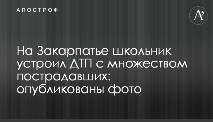 На Закарпатье школьник устроил ДТП с множеством пострадавших: опубликованы фото