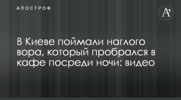 В Киеве поймали наглого вора, который пробрался в кафе посреди ночи: видео