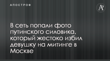 У мережу потрапили фото путінського силовика, який жорстоко побив дівчину на мітингу в Москві