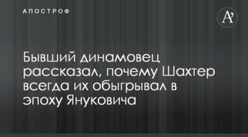 Бывший динамовец рассказал, почему Шахтер всегда их обыгрывал в эпоху Януковича