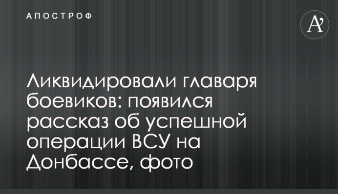 Ліквідували ватажка бойовиків: з'явилася розповідь про успішну операцію ЗСУ на Донбасі, фото
