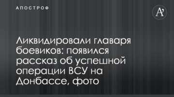 Ліквідували ватажка бойовиків: з'явилася розповідь про успішну операцію ЗСУ на Донбасі, фото