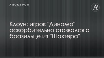 Клоун: игрок "Динамо" оскорбительно отозвался о бразильце из "Шахтера"