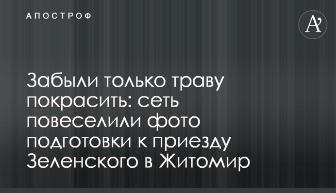 Забыли только траву покрасить: сеть повеселили фото подготовки к приезду Зеленского в Житомир