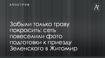 Забули тільки траву пофарбувати: мережу повеселили фото підготовки до приїзду Зеленського в Житомир