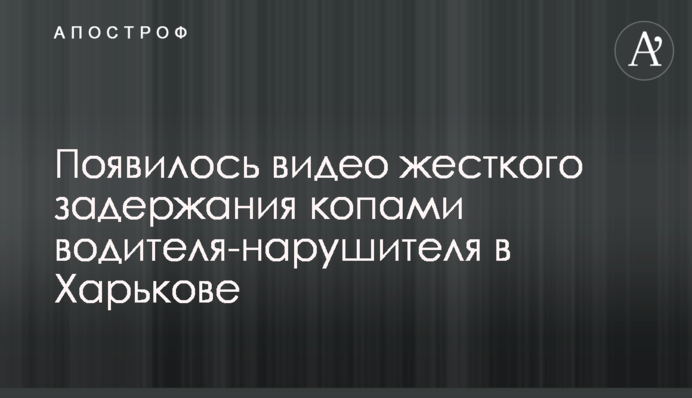 З'явилося відео жорсткого затримання копами водія-порушника в Харкові