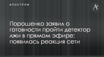 Порошенко заявил о готовности пройти детектор лжи в прямом эфире: появилась реакция сети