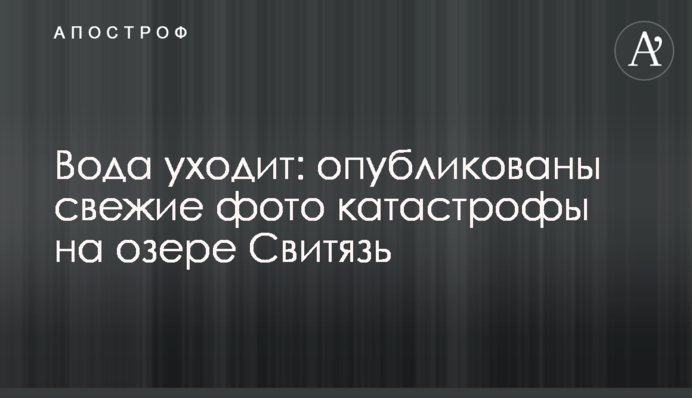 Вода йде: опубліковані свіжі фото катастрофи на озері Світязь