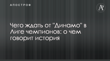 Чего ждать от "Динамо" в Лиге чемпионов: о чем говорит история