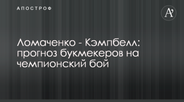 Ломаченко - Кэмпбелл: прогноз букмекеров на чемпионский бой