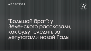 "Великий брат": у Зеленського розповіли, як будуть стежити за депутатами нової Ради