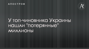 У топ-чиновника України знайшли "загублені" мільйони