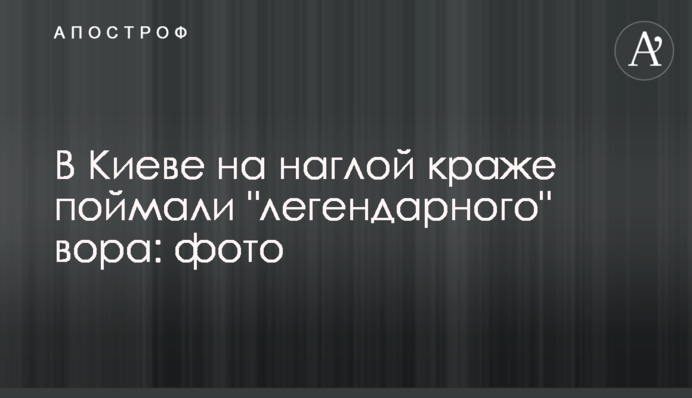 В Киеве на наглой краже поймали 