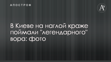 В Киеве на наглой краже поймали "легендарного" вора: фото