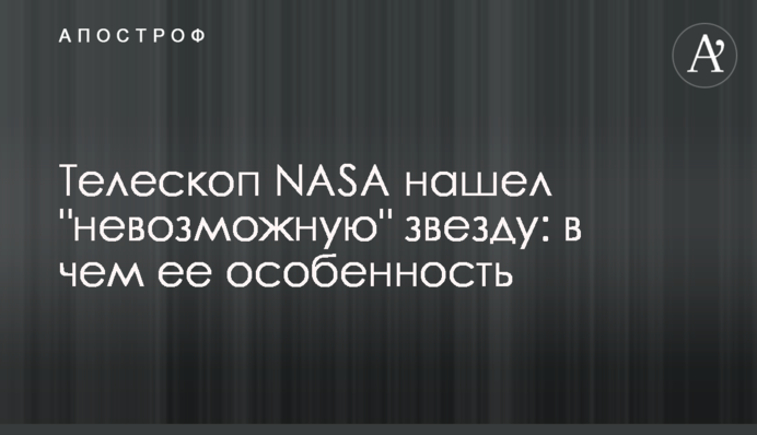 Телескоп NASA знайшов 