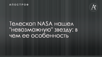 Телескоп NASA знайшов "неможливу" зірку: в чому її особливість