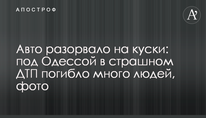 Авто розірвало на шматки: під Одесою в страшній ДТП загинуло багато людей, фото