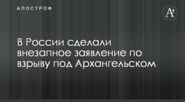 У Росії зробили раптову заяву про вибух під Архангельськом