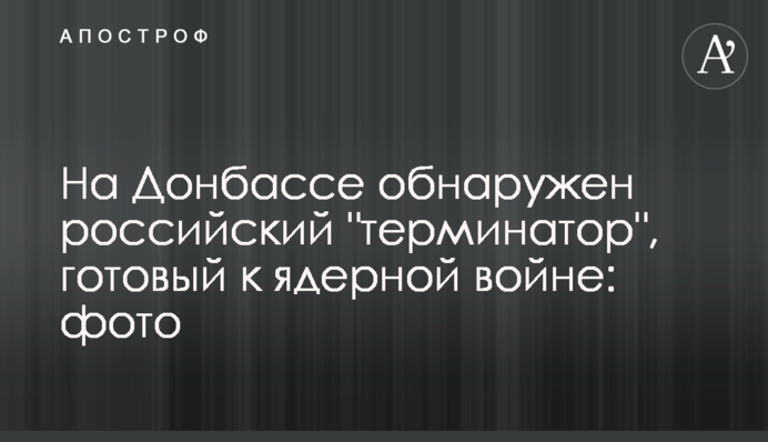 На Донбассе обнаружен российский 
