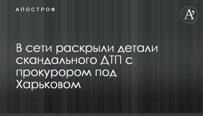 В сети раскрыли детали скандального ДТП с прокурором под Харьковом