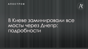 У Києві замінували всі мости через Дніпро: подробиці