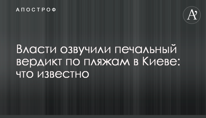 Влада озвучила сумний вердикт по пляжам в Києві: що відомо