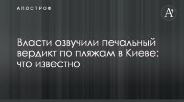 Влада озвучила сумний вердикт по пляжам в Києві: що відомо