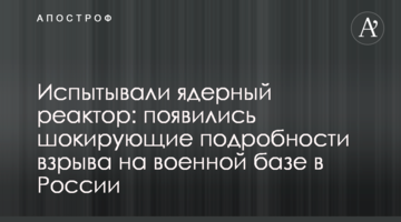 Випробовували ядерний реактор: з'явилися шокуючі подробиці вибуху на військовій базі в Росії