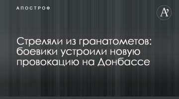 Стріляли з гранатометів: бойовики влаштували нову провокацію на Донбасі