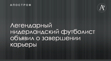 Легендарный нидерландский футболист объявил о завершении карьеры