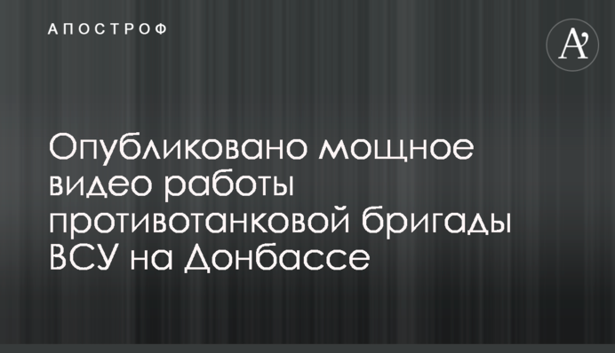 Опубликовано мощное видео работы противотанковой бригады ВСУ на Донбассе