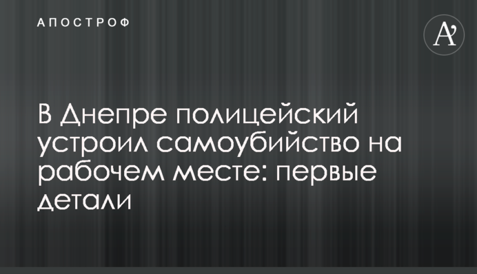 У Дніпрі поліцейський вчинив самогубство на робочому місці: перші деталі